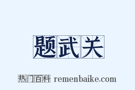 题武关是什么意思的图片